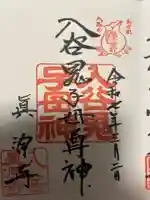 真源寺(入谷鬼子母神)の御朱印
