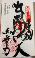 毘沙門窟の御朱印