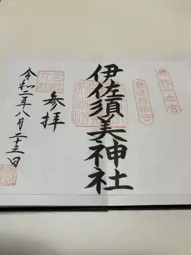 伊佐須美神社の御朱印