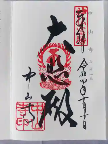 中山寺の御朱印