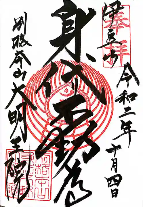 身代り不動尊(大明王院)の御朱印