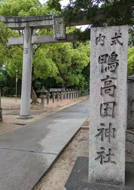 鴨高田神社(大阪府)