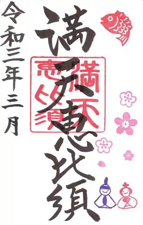 牛嶋天満宮の御朱印