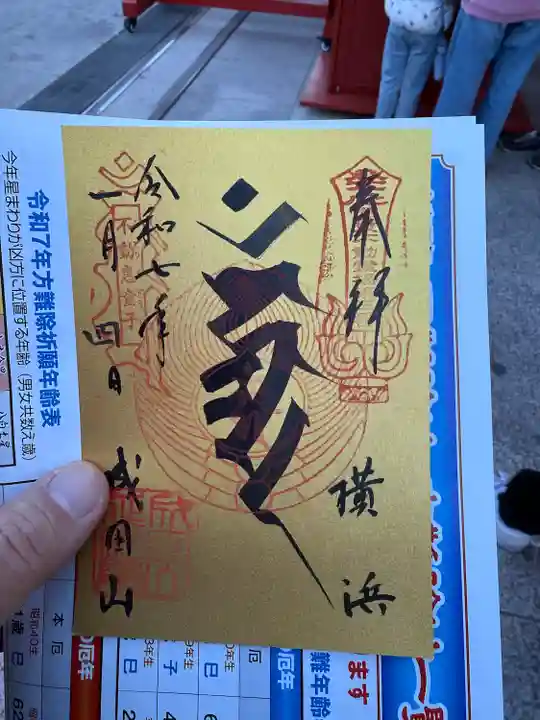 成田山横浜別院延命院(神奈川県)