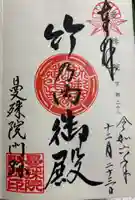 曼殊院門跡の御朱印