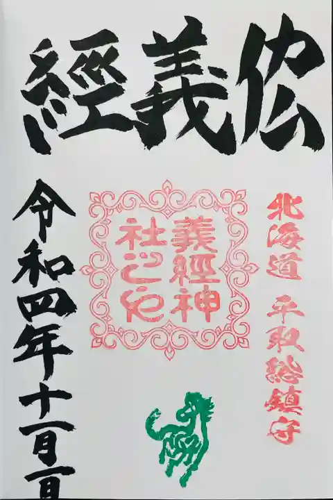 義經神社の御朱印