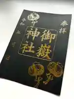 上尾御嶽神社の御朱印