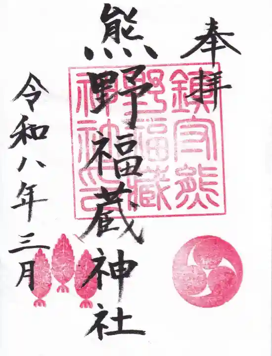 熊野福藏神社の御朱印