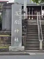 浅間神社(埼玉県)