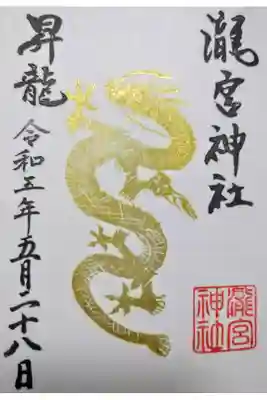 【令和五年五月二十八日参拝】瀧宮神社 昇龍御朱印🐉