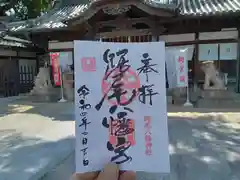 踞尾八幡神社の御朱印