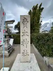 賣太神社(奈良県)