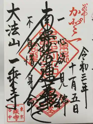 一乗寺(東京都)