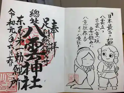 八雲神社(緑町)の御朱印