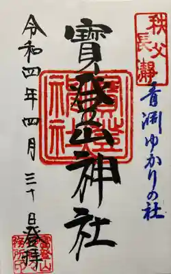 書置き御朱印拝受しました♪