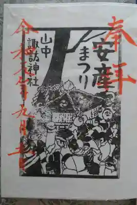 年に一度の安産祭りにて。
宵祭り4日、本祭5日、後祭6日のうちの本祭の5日に参拝。
御朱印は安産祭りのため書き置きで、普段とはちがうものでした。
本祭りの日には本堂には神様が不在とのことで、神様が宿っている御旅所(御霊屋)で頂きました。