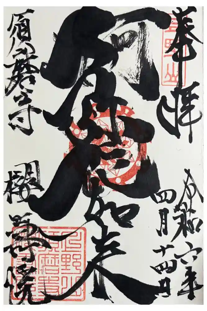 桜寿院の御朱印