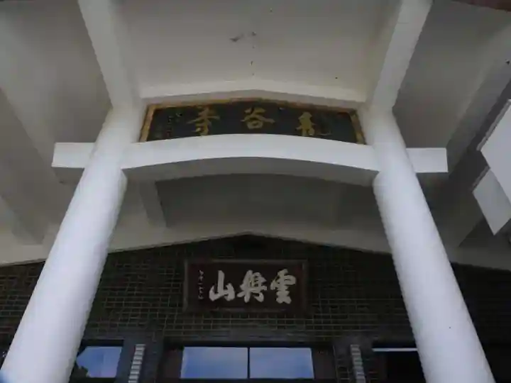 龍谷寺(愛知県)