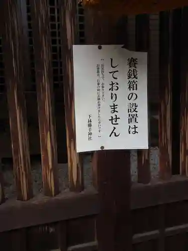 勝手神社（下林町）のその他建物