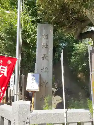 蛇窪神社(東京都)