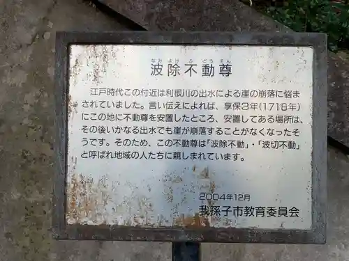 波除不動尊(千葉県)