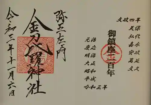 金刀比羅神社の御朱印