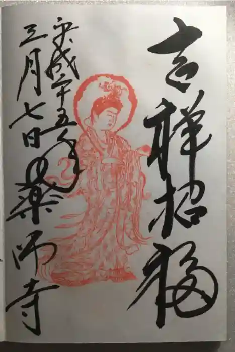 薬師寺の御朱印