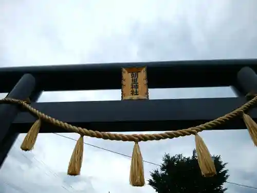 朝里神社(北海道)