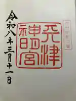 天津神明宮の御朱印