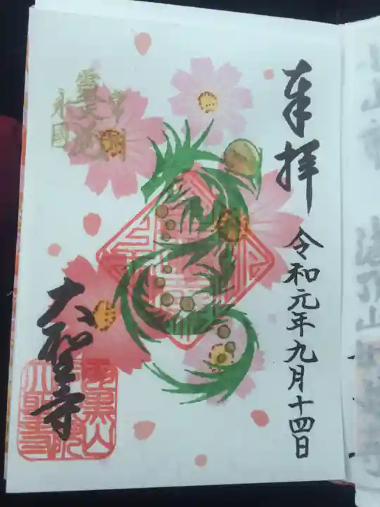 大聖寺(土浦大師不動尊)の御朱印