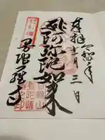 曼陀羅寺の御朱印