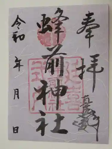 蜂前神社の御朱印