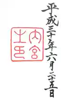 伊勢神宮内宮(皇大神宮)の御朱印