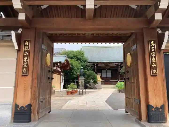 東覚寺(東京都)