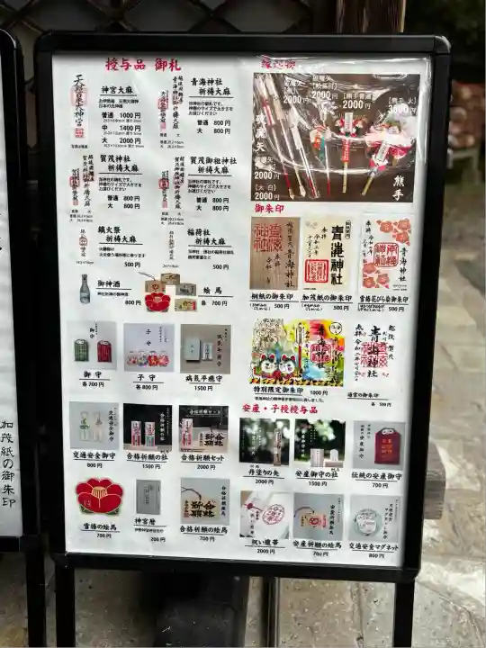 青海神社(新潟県)