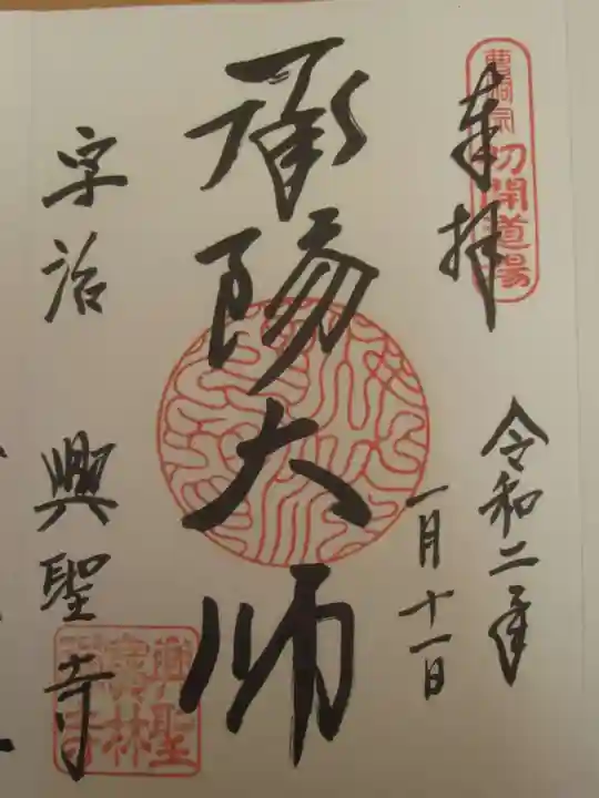 興聖寺(興聖寶林禅寺)の御朱印