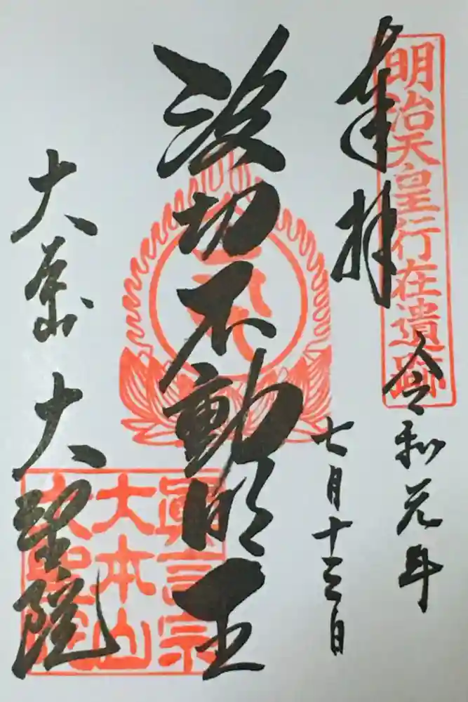 大聖院の御朱印