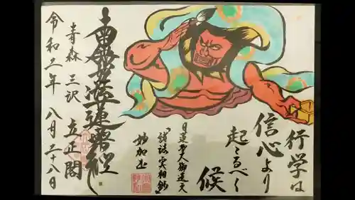 立正閣の御朱印