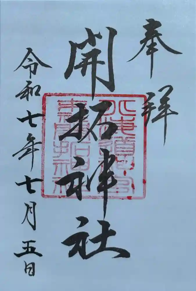 開拓神社の御朱印