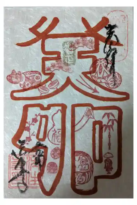 後白河院御聖蹟　法住寺の御朱印