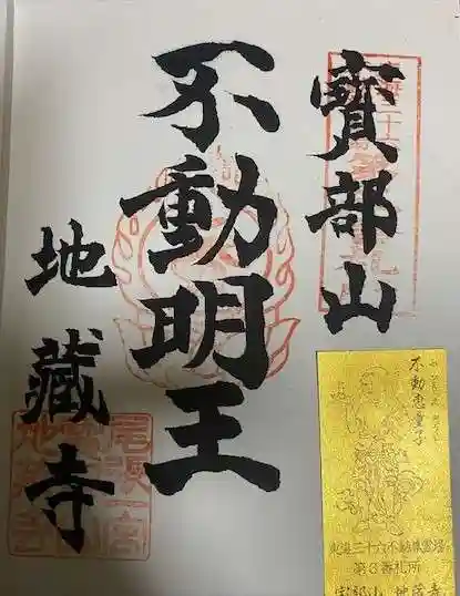 地蔵寺の御朱印