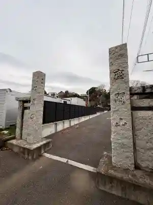 心岩寺の{uncategorized: "未分類", other: "その他", undefined: "問題あり", building: "その他建物", grave: "お墓", sacred_gate: "鳥居", guardian: "狛犬", statue: "像", buddha: "仏像", history: "歴史", nature: "自然", garden: "庭園", animal: "動物", pagoda: "塔", temizu: "手水舎", mountain_gate: "山門・神門", sanctuary: "本殿・本堂", subordinate: "末社・摂社", art: "芸術", scenery: "景色", jizo: "地蔵", ema: "絵馬", goshuin: "御朱印", omikuji: "おみくじ", items: "授与品その他", amulet: "お守り", goshuincho: "御朱印帳", eats: "食事", festival: "お祭り", votive_dance: "神楽", shichigosan: "七五三参", wedding: "結婚式", experience: "体験その他", initially: "初詣", around: "周辺", anti_infection: "感染症対策"}