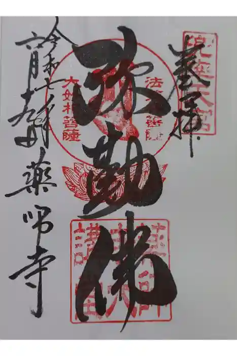 薬師寺の御朱印
