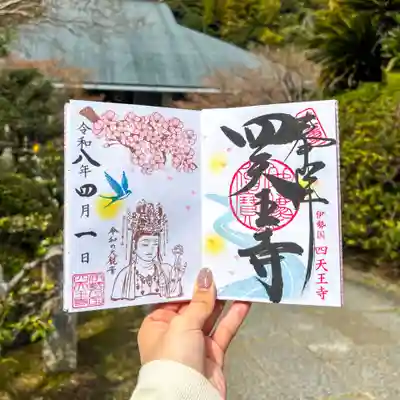 伊勢の国 四天王寺の御朱印