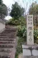 釋尊寺のその他建物