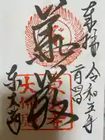 東大寺の御朱印