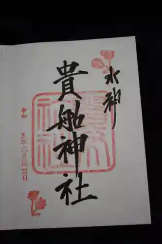 貴船神社の御朱印