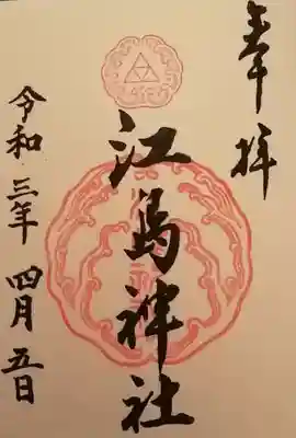 江島神社三宮総称　御朱印です。
