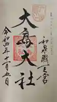 和泉國一之宮 大鳥大社の御朱印