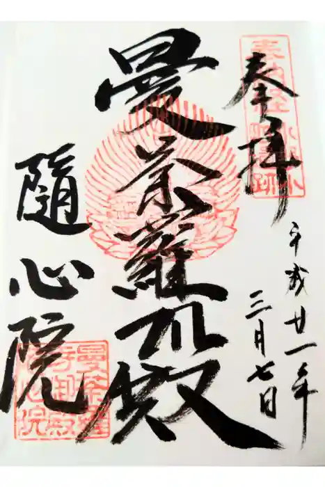 隨心院（随心院）の御朱印